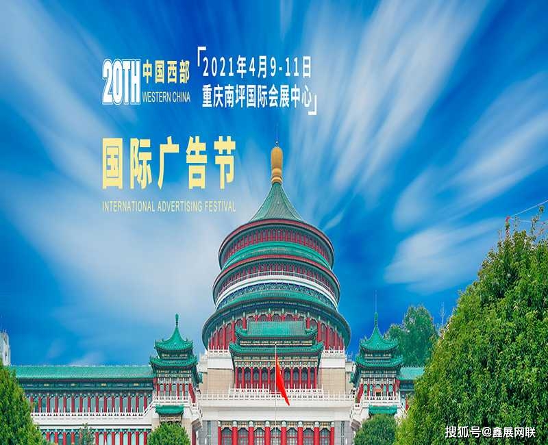 2021第20届中国西站国际广告展览会4月在重庆举办