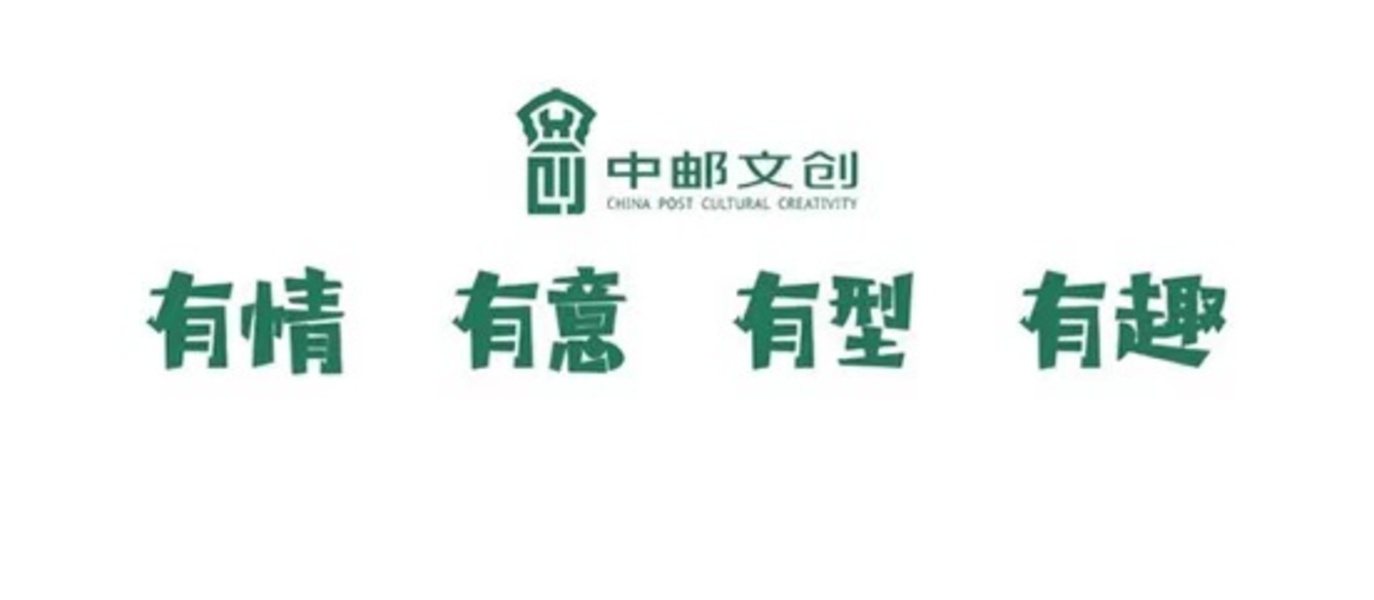 中國郵政文創品牌logo官宣了!