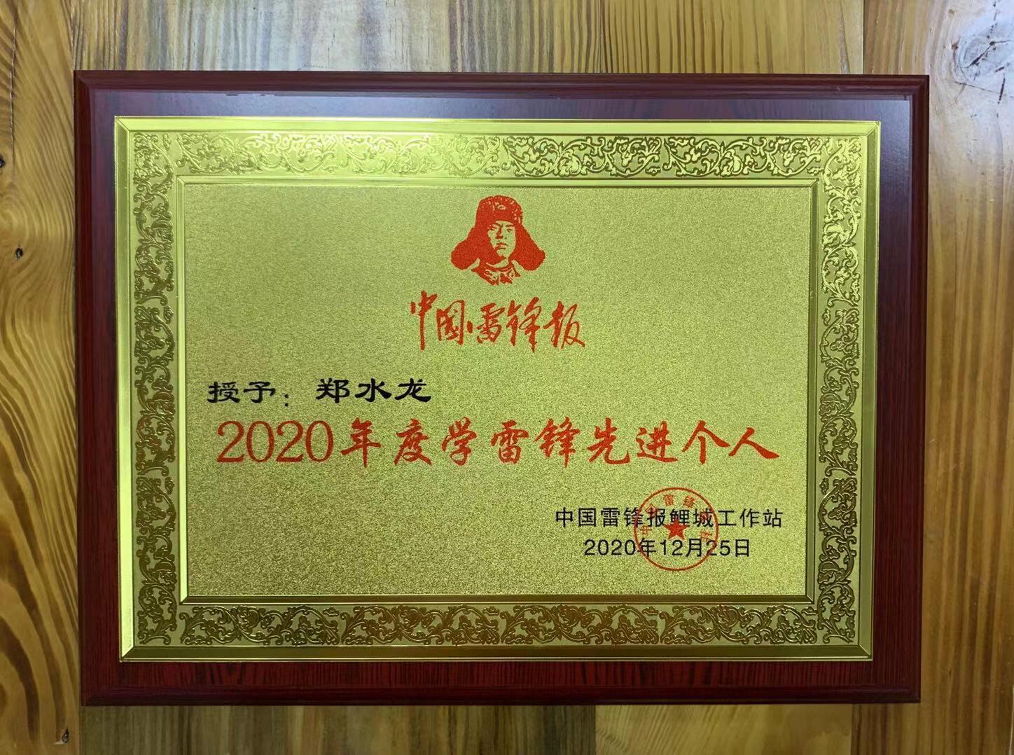 中国雷锋报鲤城站授予的牌匾