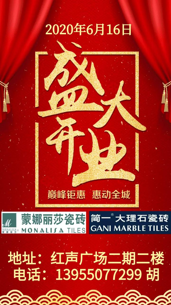 【喜讯】红声广场2楼蒙娜丽莎,简一大理石瓷砖盛大开业!