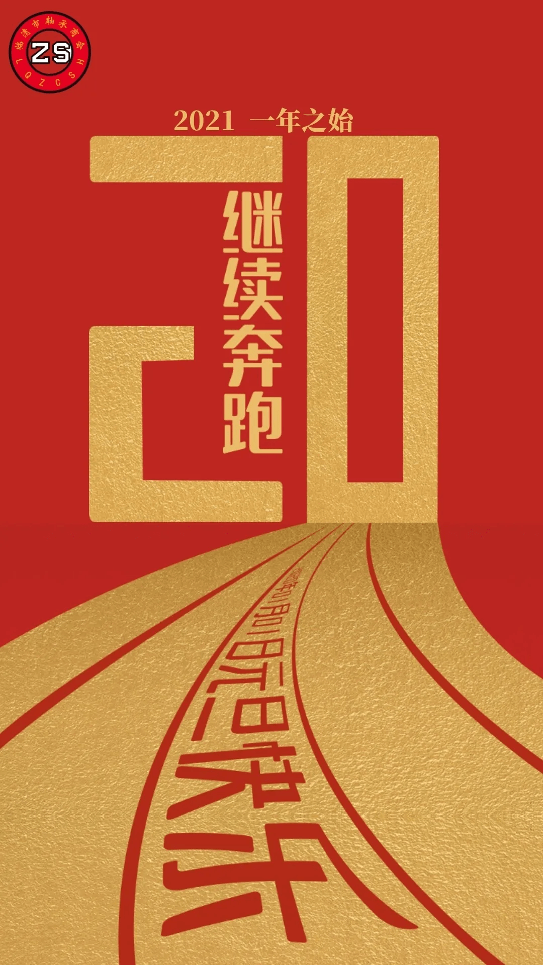 喜迎2021我们一直在路上