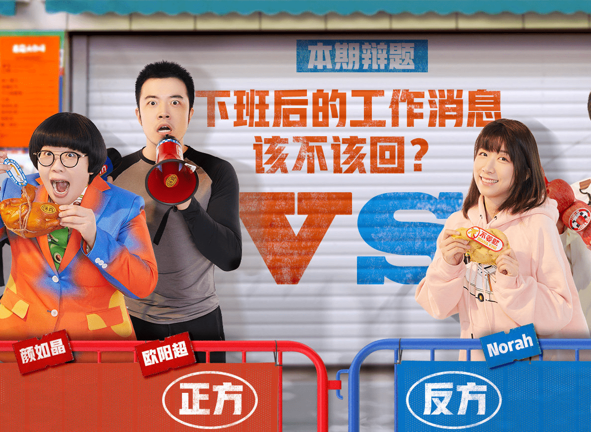 奇葩说中辩题下班后的工作消息要不要回我认为必须回