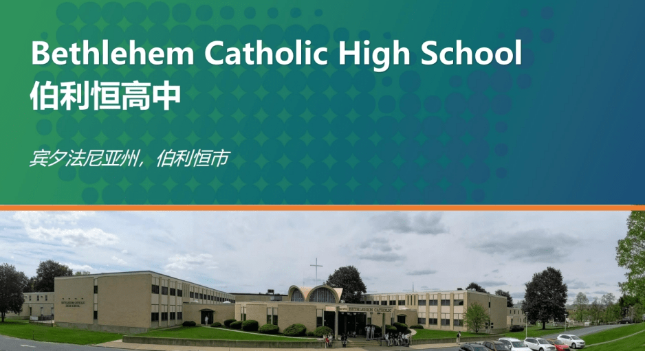 伯利恒高中bethlehemcatholichighschool美国高中选校网