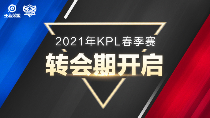eStarPro|2021KPL春季赛转会期正式开启 迷神是否会告别舞台?
