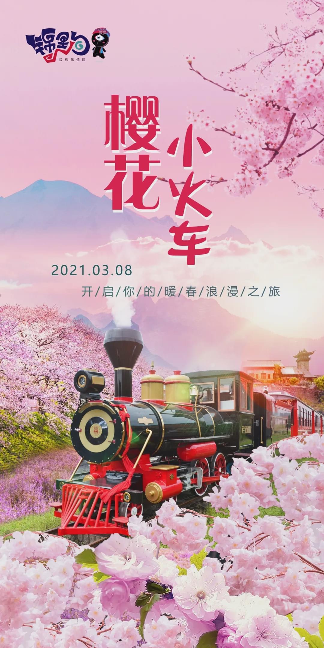 乡村游玩录 | 期待乘坐小火车驶向春天，开启武汉浪漫赏樱新方式！