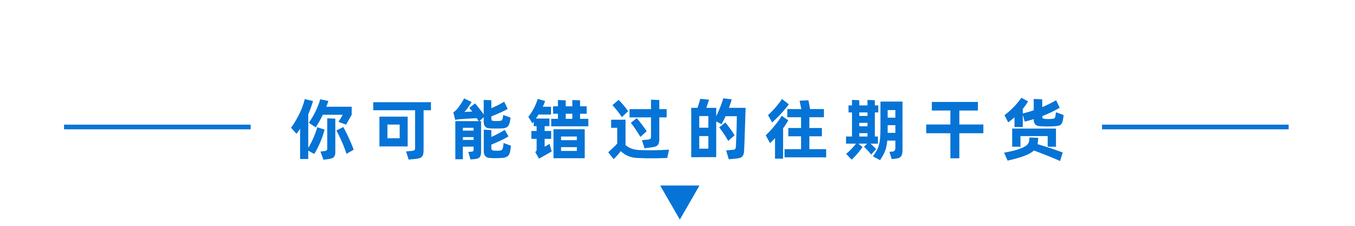 问题|盘“活”沉睡数据，纵享“丝滑”互通体验！