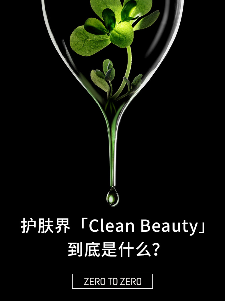 澳门新浦新京官网5197|
护肤界「Clean Beauty」 到底是什么？