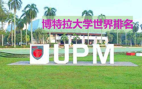 博特拉大学在2021qs世界大学排名中排名第132位