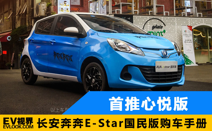 首推心悦版 长安奔奔e-star国民版购车手册