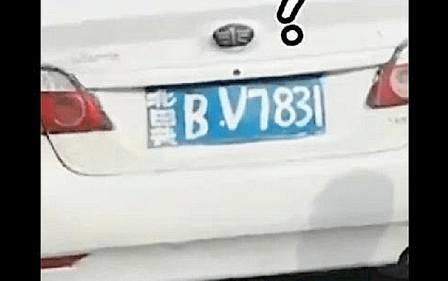 怎么上车辆牌照 fe0caa136ffd4b3aa6d8887889bb55c9.png