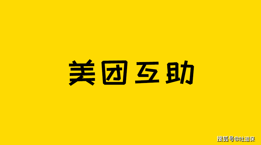 突发美团互助宣布关停