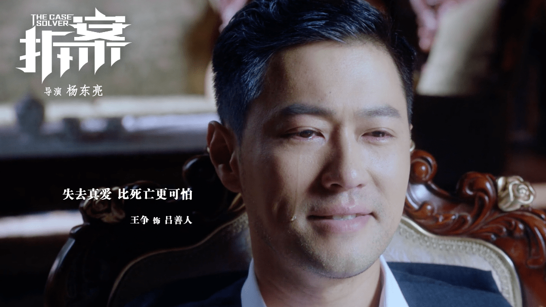 诡异的案中案《拆案》王争带您感受"吕善人"情痴一枚