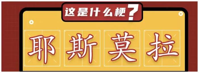 网红郭老师直播词汇"耶斯莫拉"被申请注册商标_手机搜狐网