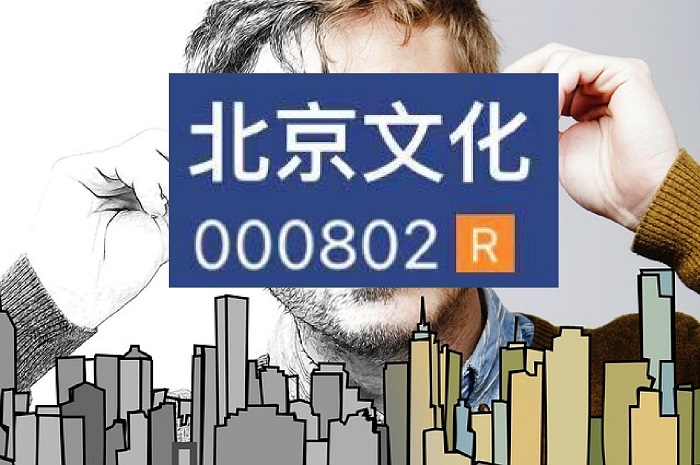 北京文化屡出电影爆款两年仍亏30亿 内讧与内