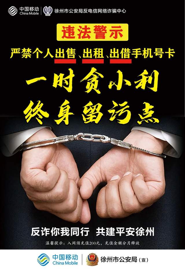 警示涉嫌违法严禁个人转售倒卖手机号卡