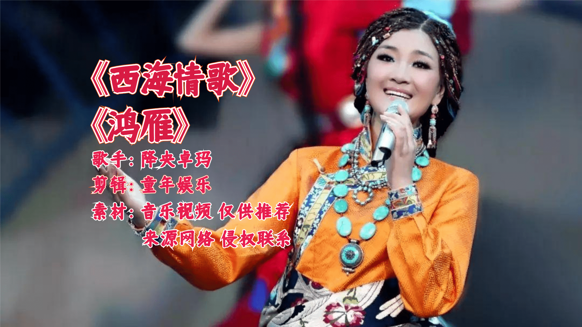最美女中音降央卓玛西海情歌鸿雁磁性的嗓音配沧桑的歌曲