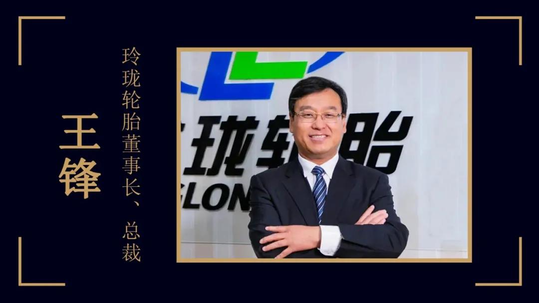 玲珑轮胎董事长,总裁王锋2020年是中策的产品年,基于在轮胎基础研究的