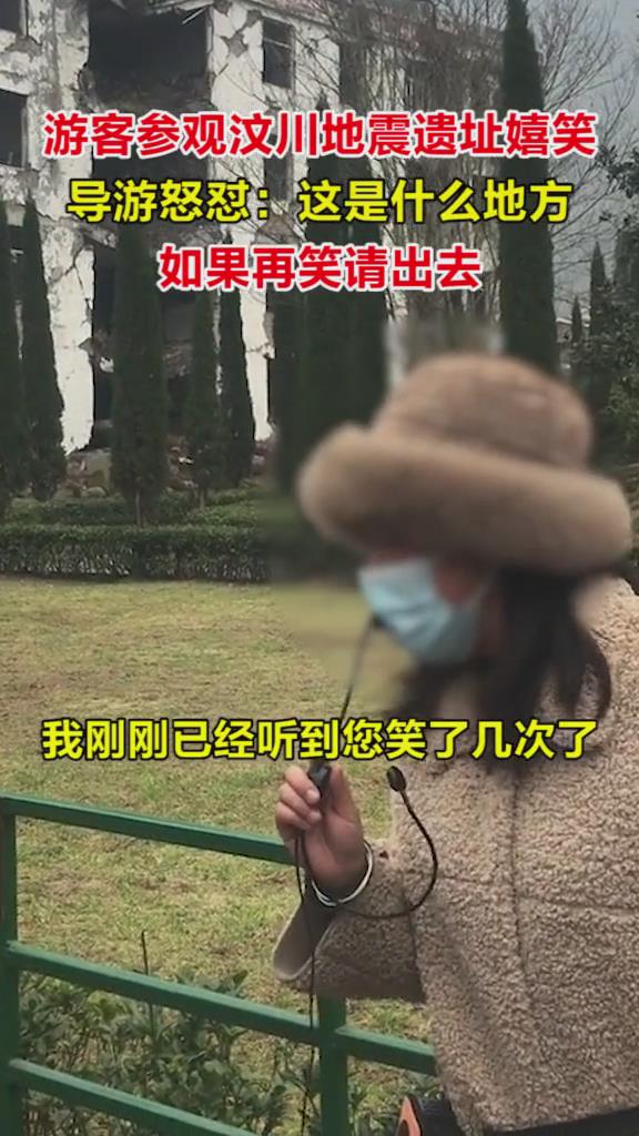 游客参观四川汶川地震遗址嬉笑不止，导游怒了：再笑请你出去！