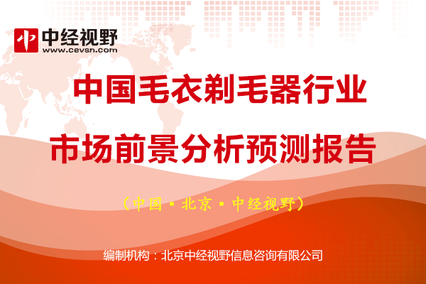 剃毛器排行_中国毛衣剃毛器行业市场前景分析预测报告