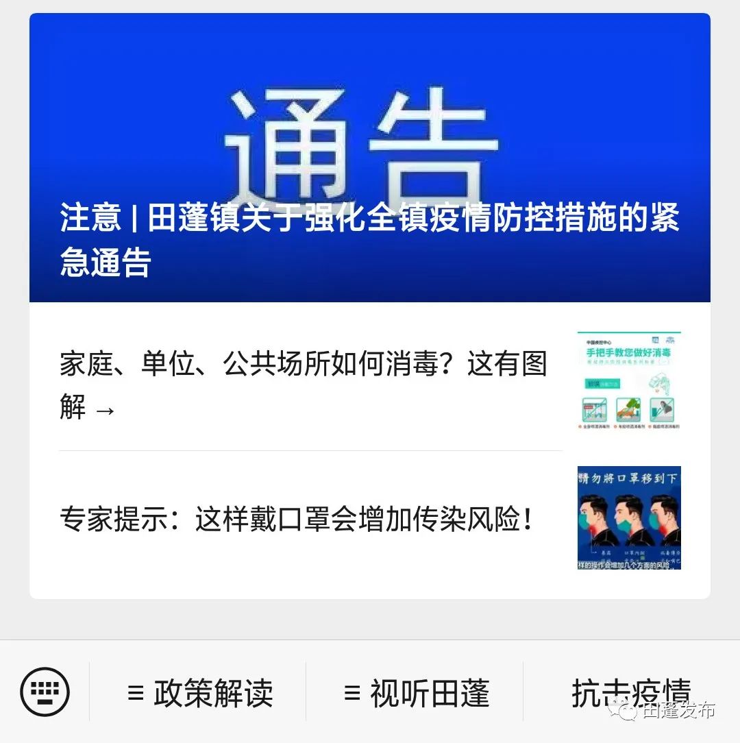 图为:利用田蓬微信公众号积极宣传发布疫情防控通告