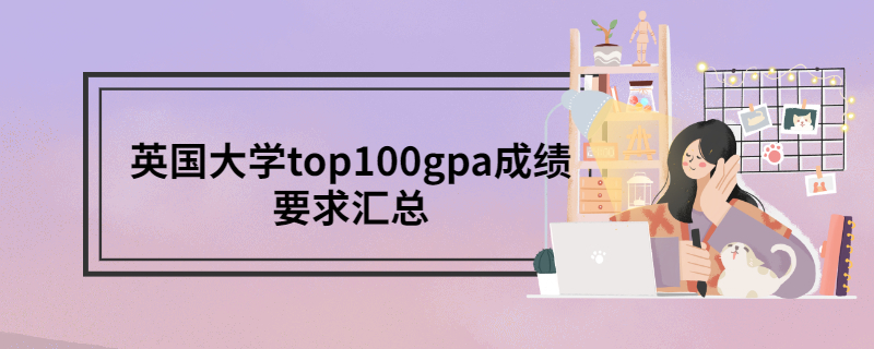 英國大學top100gpa成績要求彙總