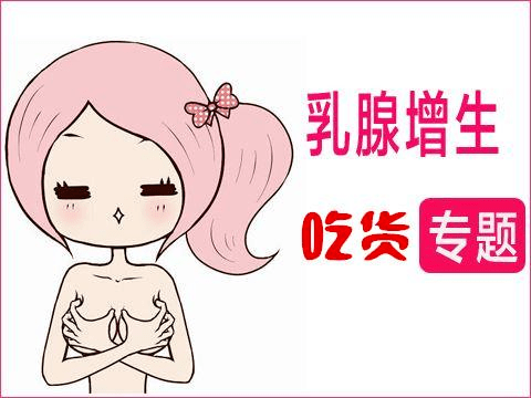 乳腺增生要遠離的五類食物你清楚嗎