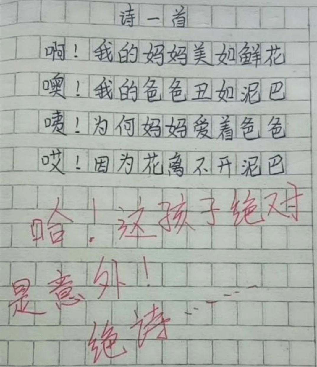 「绝什么作文」小学生满分作文，写妈妈美如鲜花爸爸丑如泥巴？老师评论，绝诗！