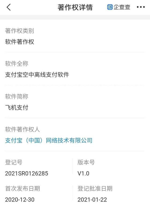 版本号|支付宝登记“支付宝空中离线支付软件”著作权