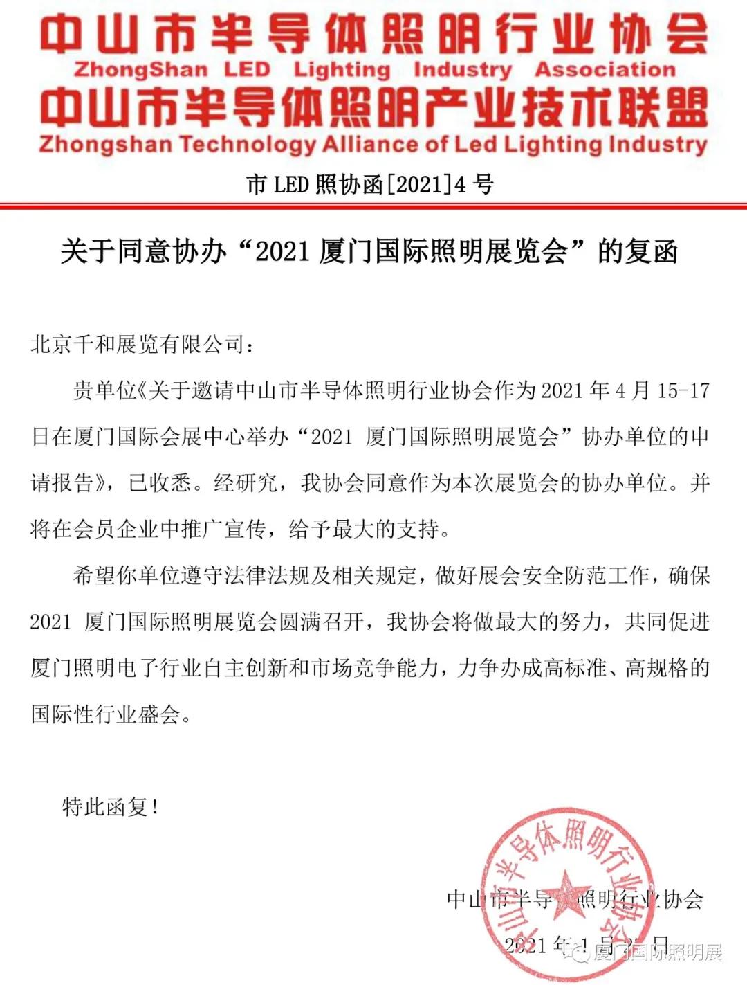 厦门|2021厦门照明展与中山市半导体照明行业协会达成合作！