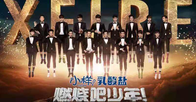 原來不止白澍還有威神V的他也參加過《燃燒吧少年》。_舒淇