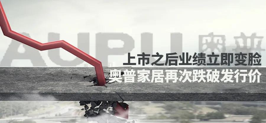 上市之后业绩立即变脸 奥普家居再次跌破发行价