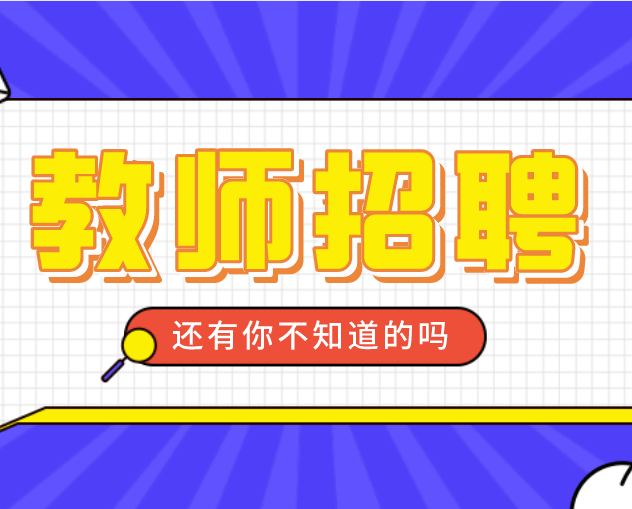 教育局招聘中小幼教師660人,有編制!專科有崗,不限戶籍!