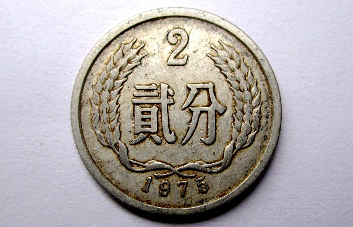 原创2分硬币别花单枚价值3200元谁家里有