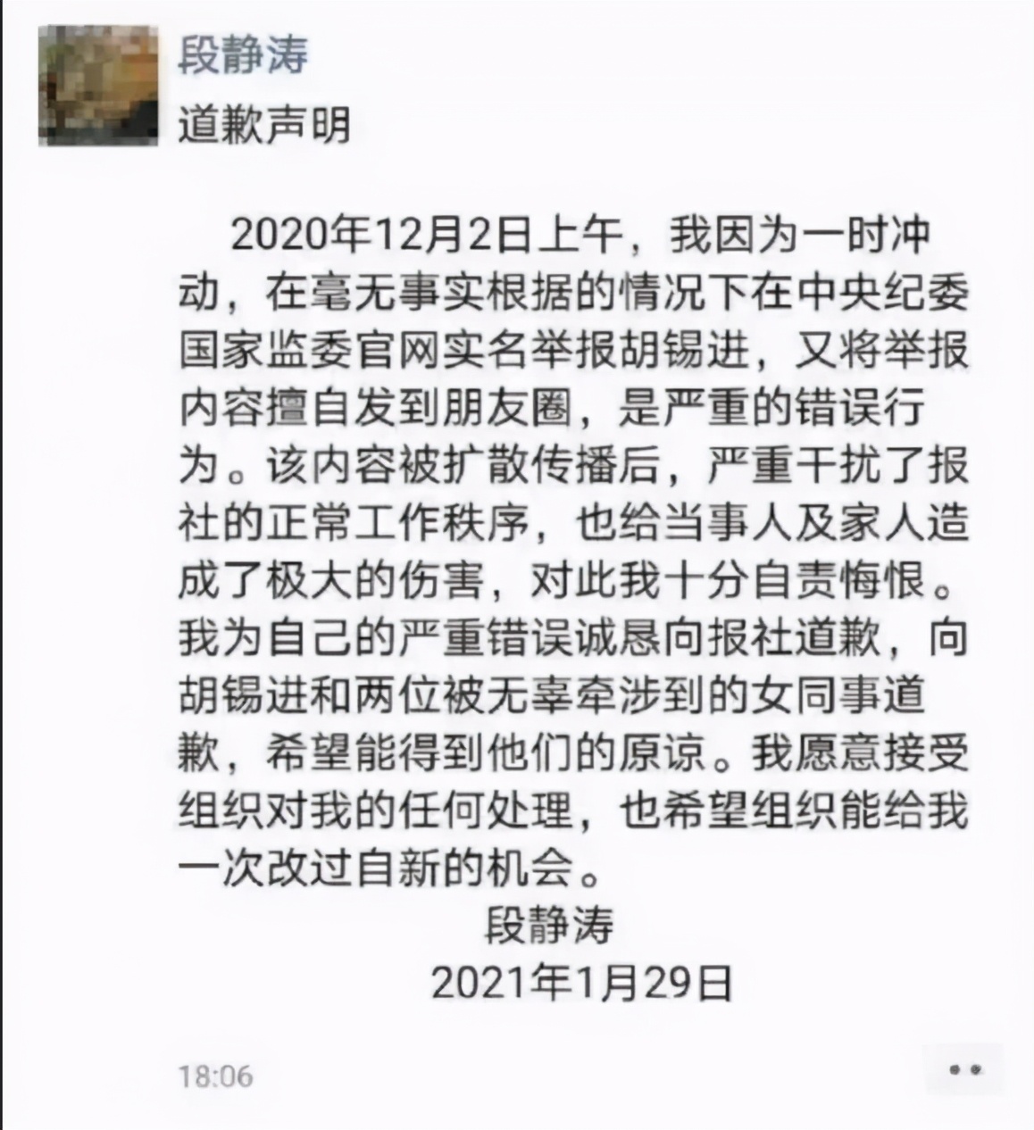 段静涛致胡锡进的道歉信不要觉得很好笑组织必须严格处理