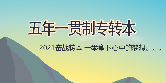 初中毕业五年制大专_初中毕业可以上的大专_初中毕业能上大专吗