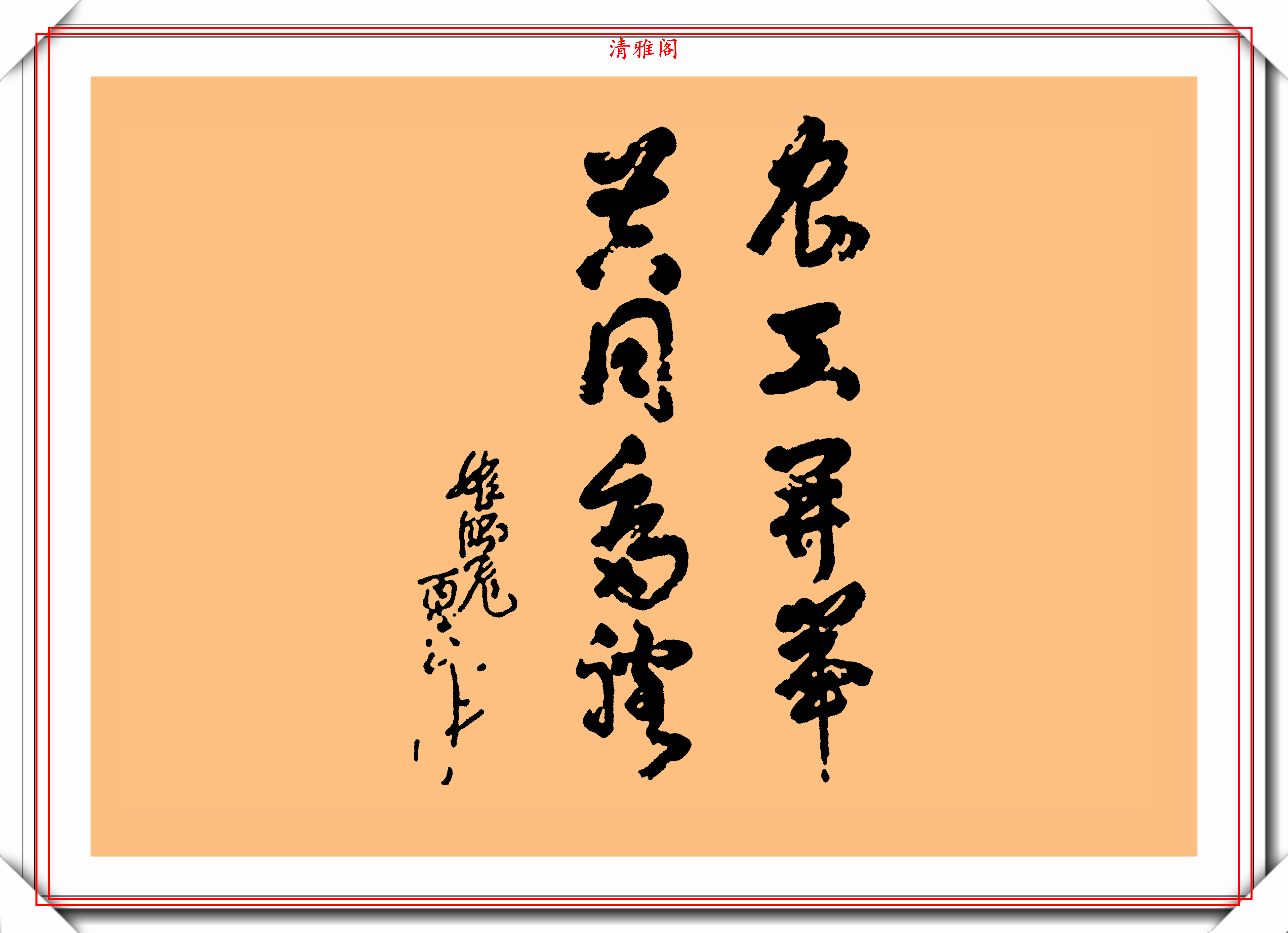 姬鹏飞同志的8幅书法题字展,大气磅礴圆润自然,网友:字如人也