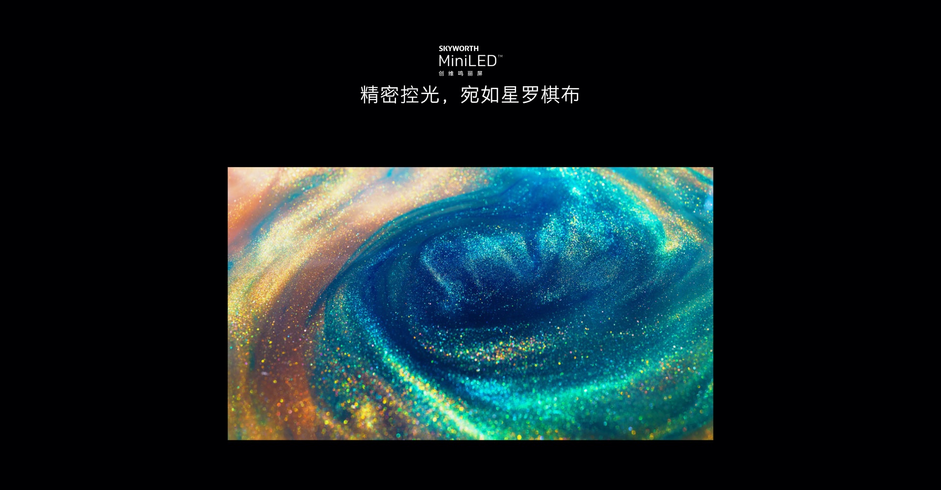 《创维电视发布首款MiniLED电视 创新显示技术惊艳亮相》