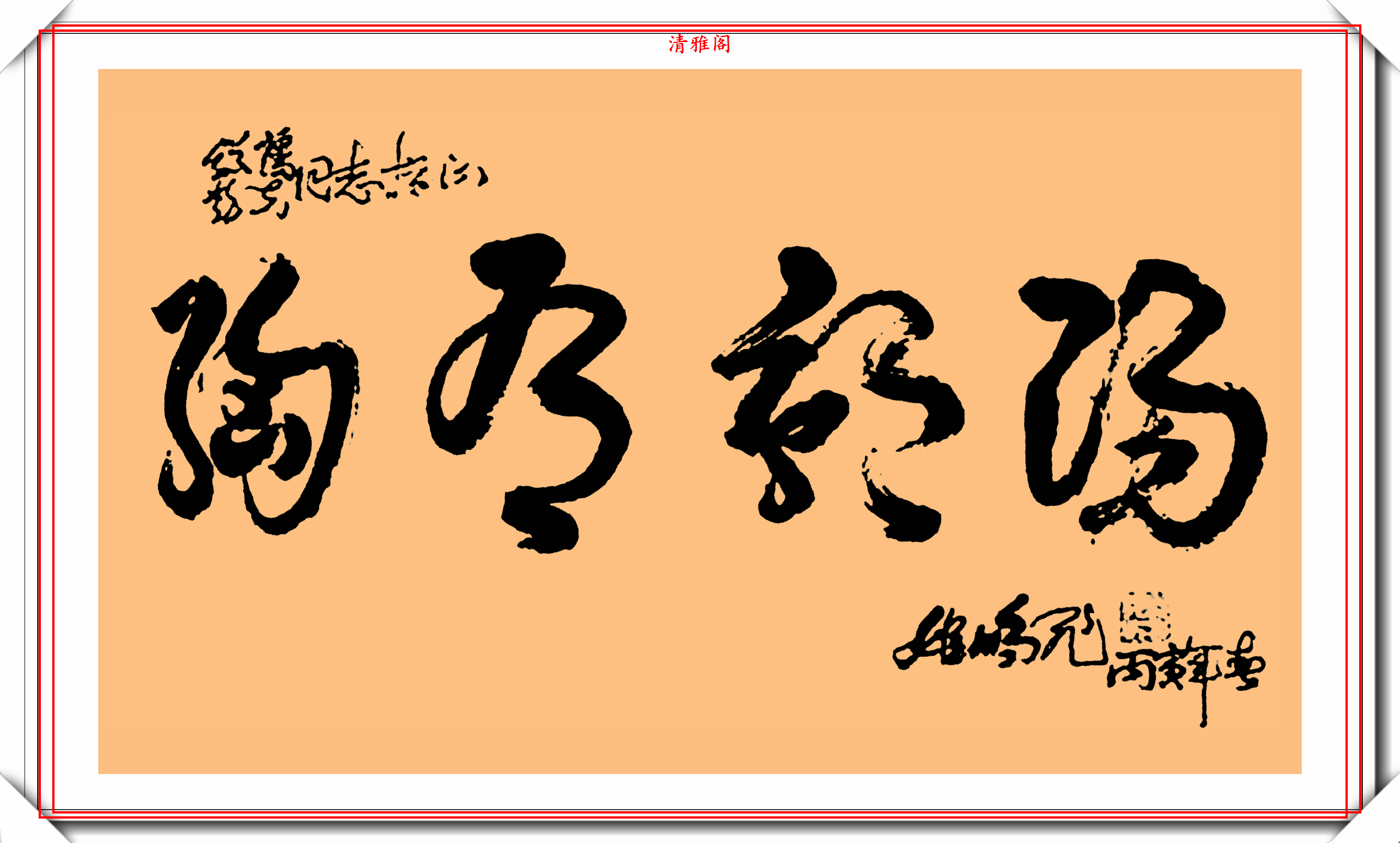 姬鹏飞同志的8幅书法题字展