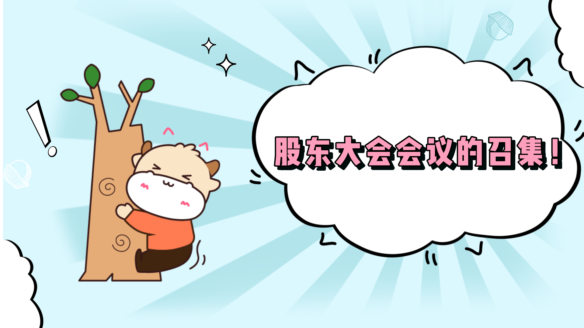 注会cpa经济法股东大会会议的召集