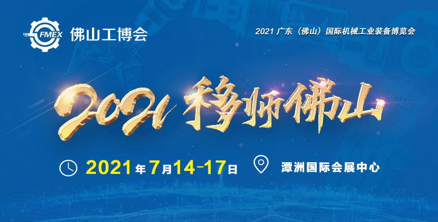 岭南名城 万亿级城市——2021FMEX佛山工博会 7月强势来袭