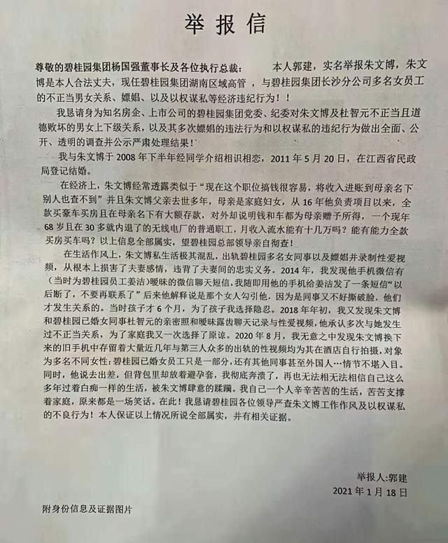 近日一封来自碧桂园湖南区域长沙东执行副总裁朱文博妻子的实名举报信