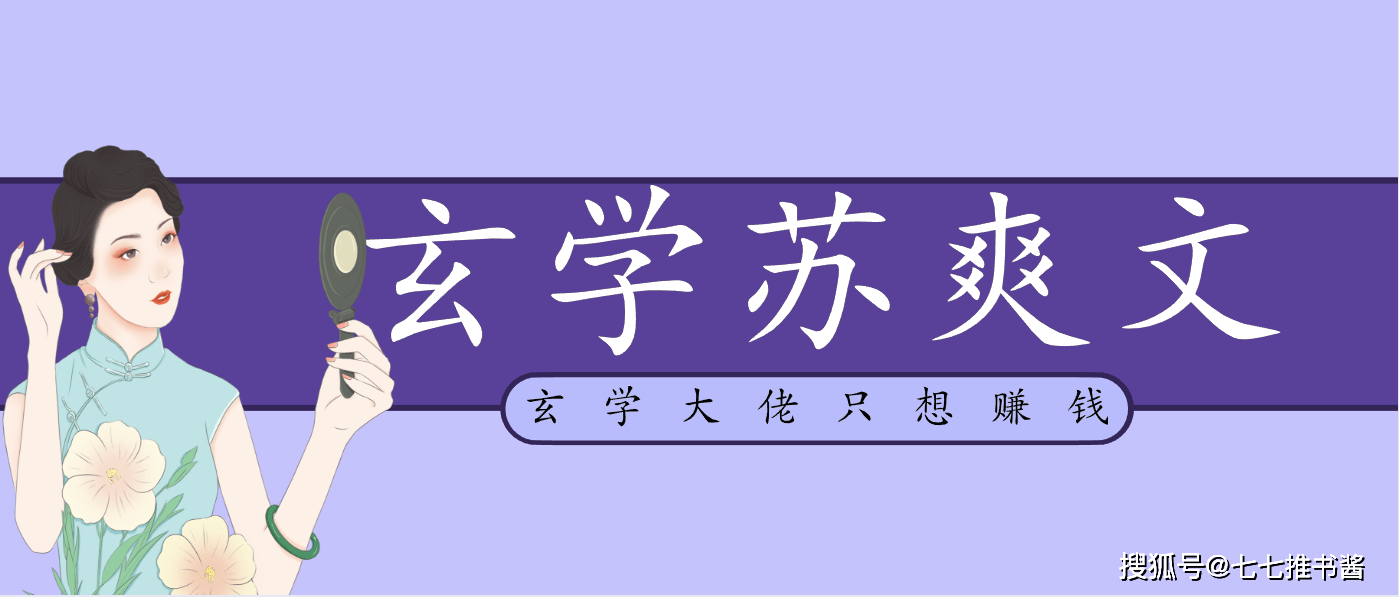 推文 五本玄学爽文 她是捉妖大佬 满级大佬重生归来 原主