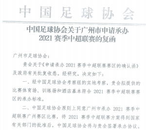 足协要求广州赛区两比赛地大幅整改 需财政部门深入沟通_中国足协