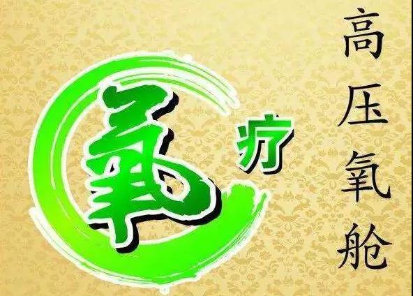 神经康复 关于高压氧疗法那些事 治疗