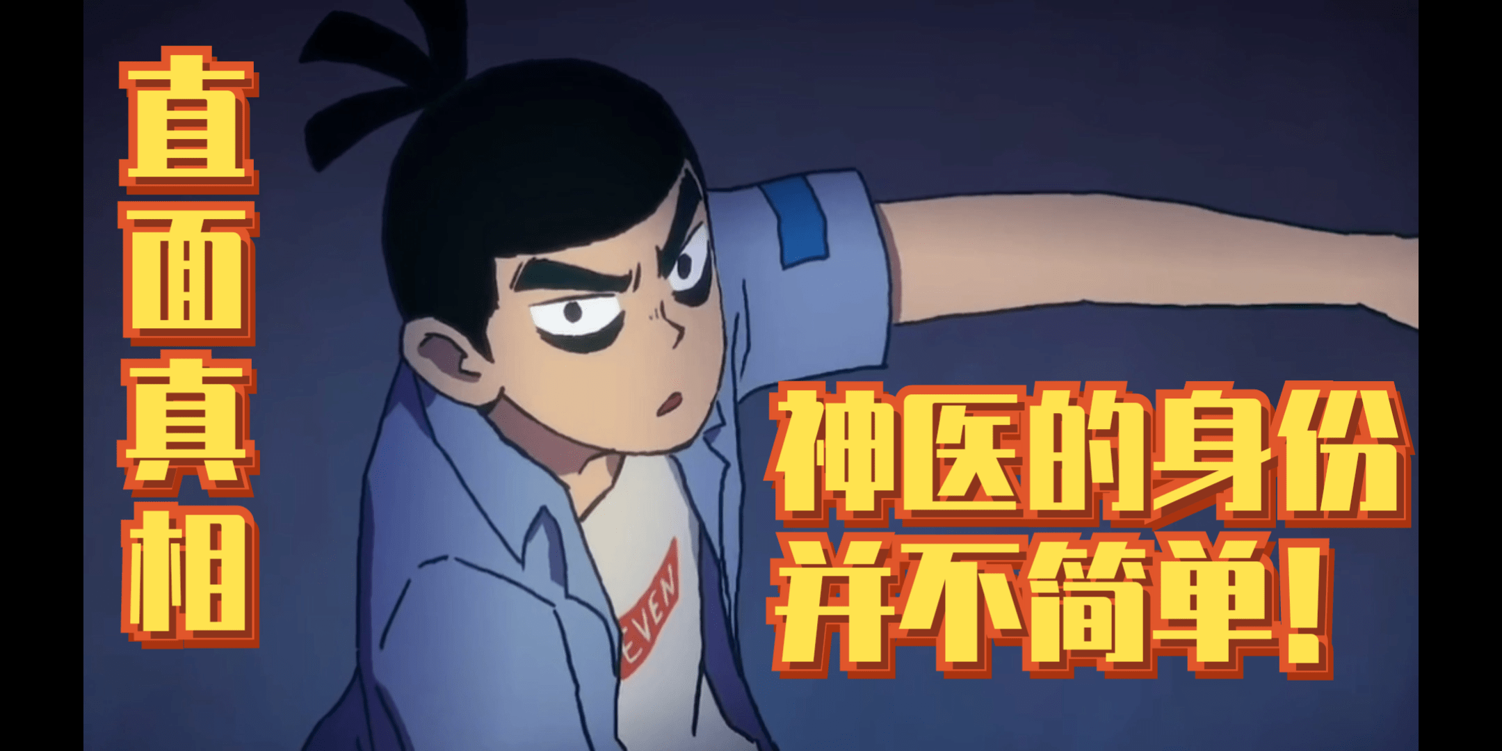 伍六七的最新发现神医竟然带着面具他的真实身份是机器人