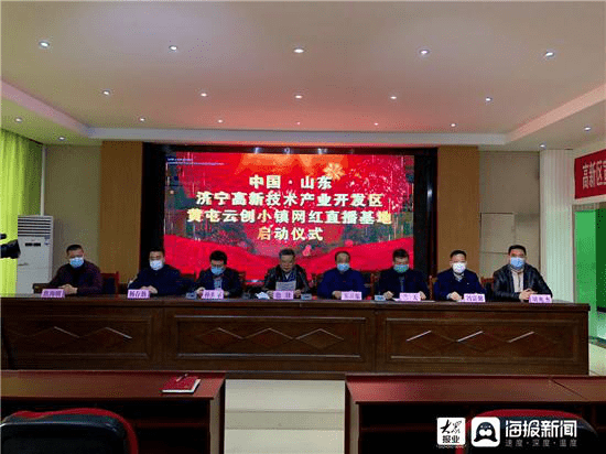 黄屯云创小镇网红云端直播基地启动仪式于2021年2月3日在山东济宁隆重举行插图