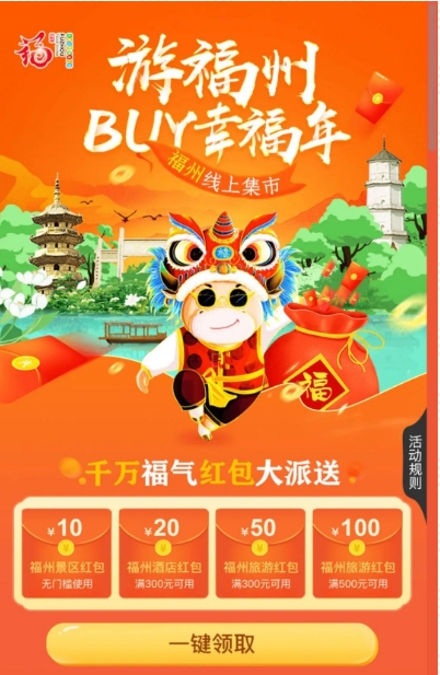 “游福州 BUY幸福年”福州文旅线上集市开市啦！