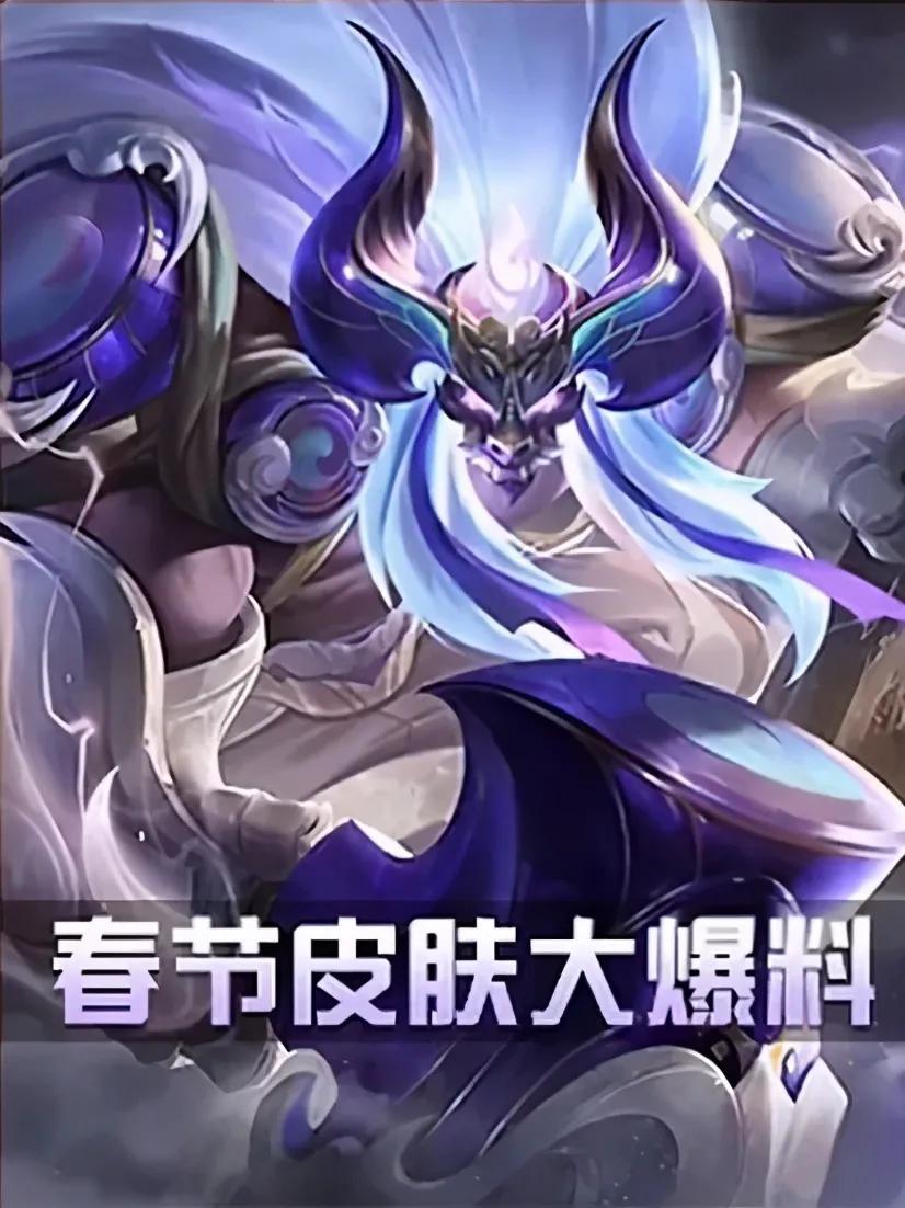 王者荣耀:牛年皮肤名称全曝光,司马懿无缘牛年限定原因