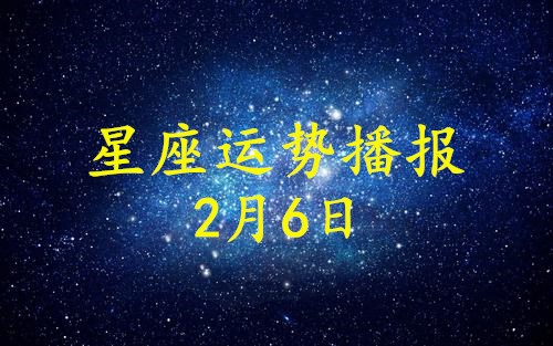 日运 12星座21年2月6日运势播报 方面