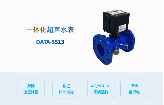 量程|一体化超声水表介绍